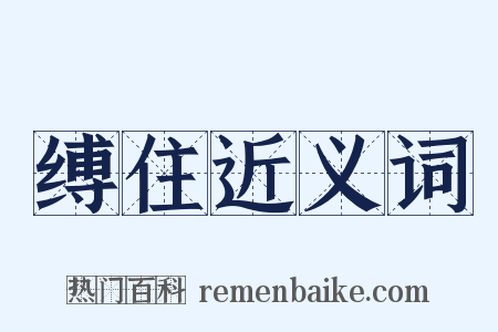缚住近义词是什么意思的图片